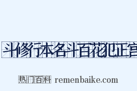 斗修行本名斗百花犯正宫是什么意思的图片